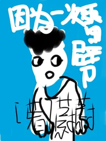 因为一次雷劈，我的人气居然变高了！
