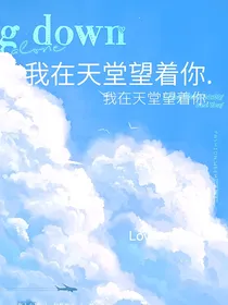 我在天堂望着你