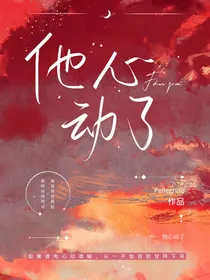 他心动了1