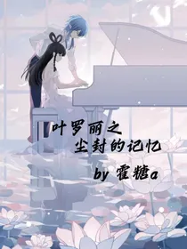 叶罗丽精灵梦之尘封的过往