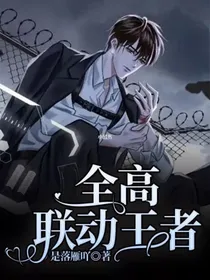 全高王者联动