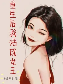重生后，我活成了女王