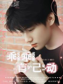 张真源：乖乖自己动