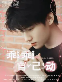张真源：乖乖自己动