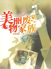 美丽废物家族