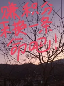 攒积分来换一条命吧！