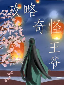 攻略冰冷王爷
