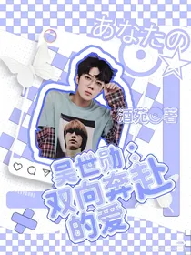 吴世勋：双向奔赴的爱