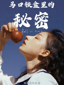 马口铁盒里的秘密