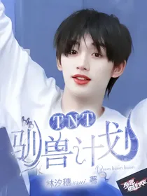 TNT：驯兽计划