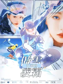 苏翊鸣：傲雪凌霜