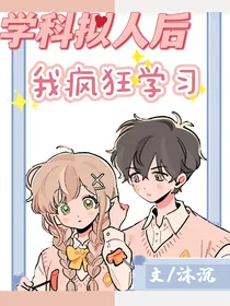 学科拟人后我疯狂学习