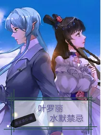 叶罗丽：水默禁忌