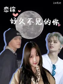 恋综：好久不见的你