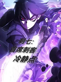 刺七：首席刺客冷静点
