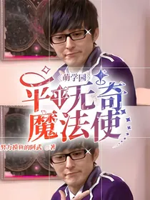萌学园：平平无奇魔法使