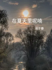 在夏天里呢喃