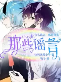小心：那些谣言