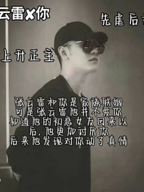 张云雷和你的恋爱之旅