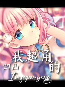 凹凸：我超甬的！