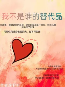 我一直以来都是你的替代品