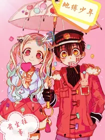 地缚少年花子君之前尘往事