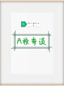 A校奇谈
