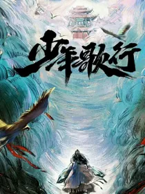 少年歌行之主神