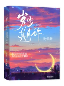 岁岁期许
