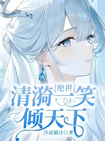 绝世：清漪一笑倾天下