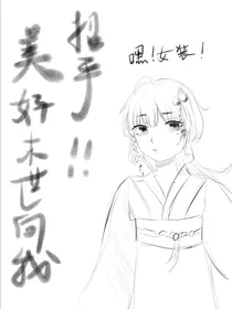 末世啊！多么美好！