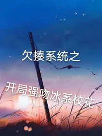 欠揍系统之开局强吻冰系校花