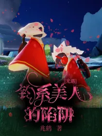 光遇：钓系美人的陷阱