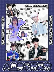 TF家族三代：人鱼身子娇又软