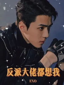 EXO：反派大佬都想要我