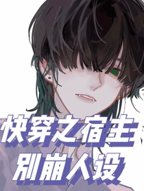 快穿之宿主别崩人设