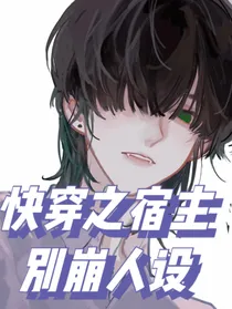 快穿之宿主别崩人设