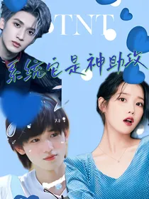 TNT：系统它是神助攻