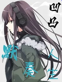 凹凸：默奏人生