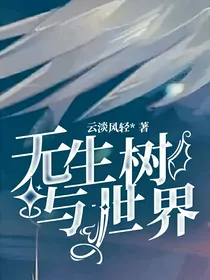 无生树与世界