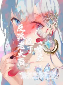 我女穿男成了反派老大后