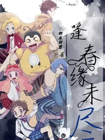 查理九世之逢春缘未尽