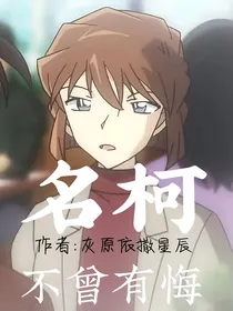 名柯：不曾有悔