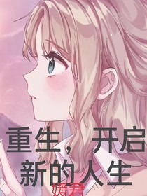 重生，开启新的人生