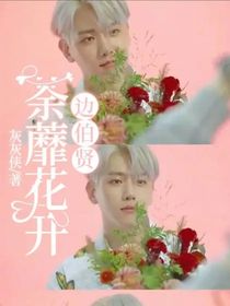 边伯贤：荼蘼花开