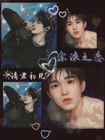 余浪之恋：请君初见