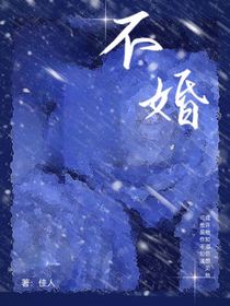 不婚者