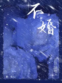 不婚者