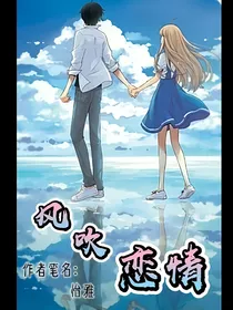 风吹恋情