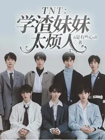 TNT：学渣妹妹太烦人